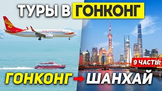 картинка: ГОНКОНГ ШАНХАЙ за 3 часа! Перелёт China Eastern Airlines! Туры в ГОНКОНГ из Москвы +7(964)44-44-144