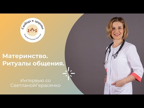 Материнство. Ритуалы общения.