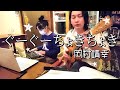 ぐーぐーちょきちょき/岡村靖幸/ギターとミニキーボード編(所感コード付き)