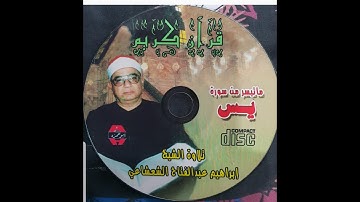 الشيخ ابراهيم عبد الفتاح الشعشاعي سورة يس Sheikh Ibrahim Abdul Fattah Al sha3shaa3i Part 2