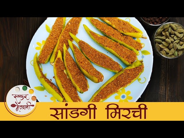 Sandgi Mirchi | झणझणीत सांडगी मिरची रेसिपी | Stuffed Dried Chilli Recipe | Mugdha | Ruchkar Mejwani