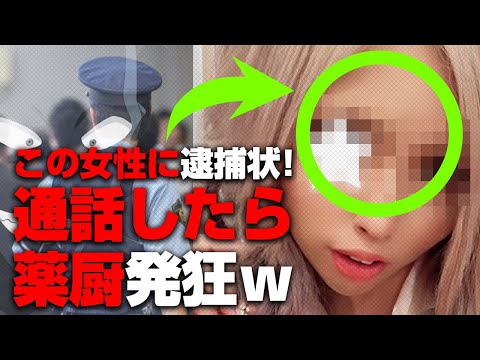 逮捕状がでてる薬物の中毒者と通話してみた！発狂されてとんでもない事に！