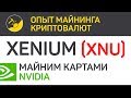 Xenium (XNU) майним картами Nvidia (algo CryptoNight Lite V7) | Выпуск 313 | BitExpmcc