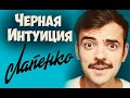 Черная интуиция Лапенко (Достоевский). Центр соционики ИНСАЙТ, СПб. Типирование, консультации, СПб.