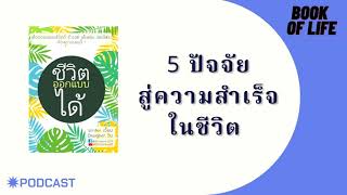 5 ปัจจัยสู่ความสำเร็จในชีวิต I Book Of Life EP.99