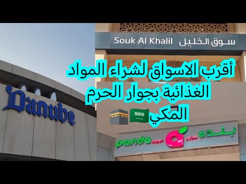 أقرب الاسواق لشراء المواد الغذائية بجوار الحرم المكي هدايا العمرة والحج