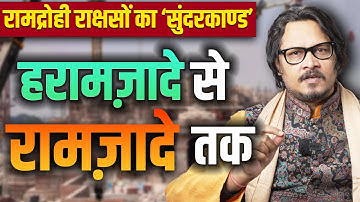 Ram-Haters Reciting Sundarkand! | रामद्रोही पढ़ रहे सुंदरकांड, पर क्यों? | Ajeet Bharti Explains