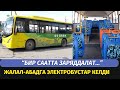 ЖАЛАЛ-АБАД: БЕШ ЭЛЕКТРОБУС ТЕСТТИК ТҮРДӨ ИШТЕП ЖАТАТ