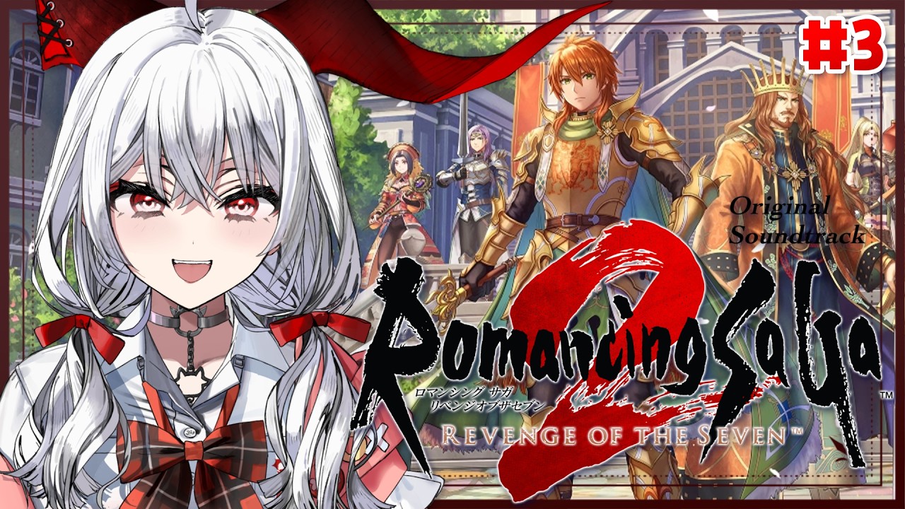 【ロマンシング サガ2 リベンジオブザセブン】#3 ロマサガ2リメイクを初見プレイ!カンバーランドへ!!!【セレナーデ・オックスブラッド/Varium】