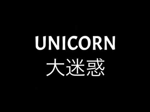 UNICORN   -大迷惑-   叩いてみました