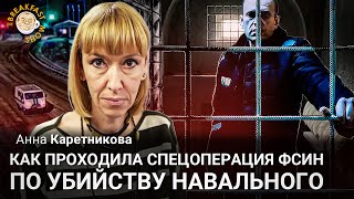 Как проходила спецоперация ФСИН по убийству Навального