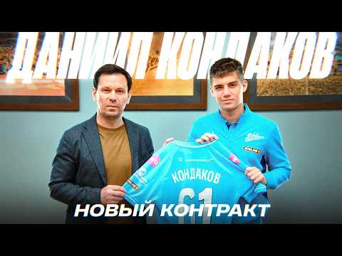 НОВЫЙ КОНТРАКТ Даниила Кондакова