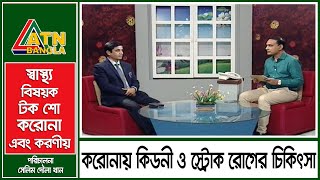 করোনায় কিডনী ও স্ট্রোক রোগের চিকিৎসা। করোনা এবং করণীয় । 06.10.2020 | ATN Bangla