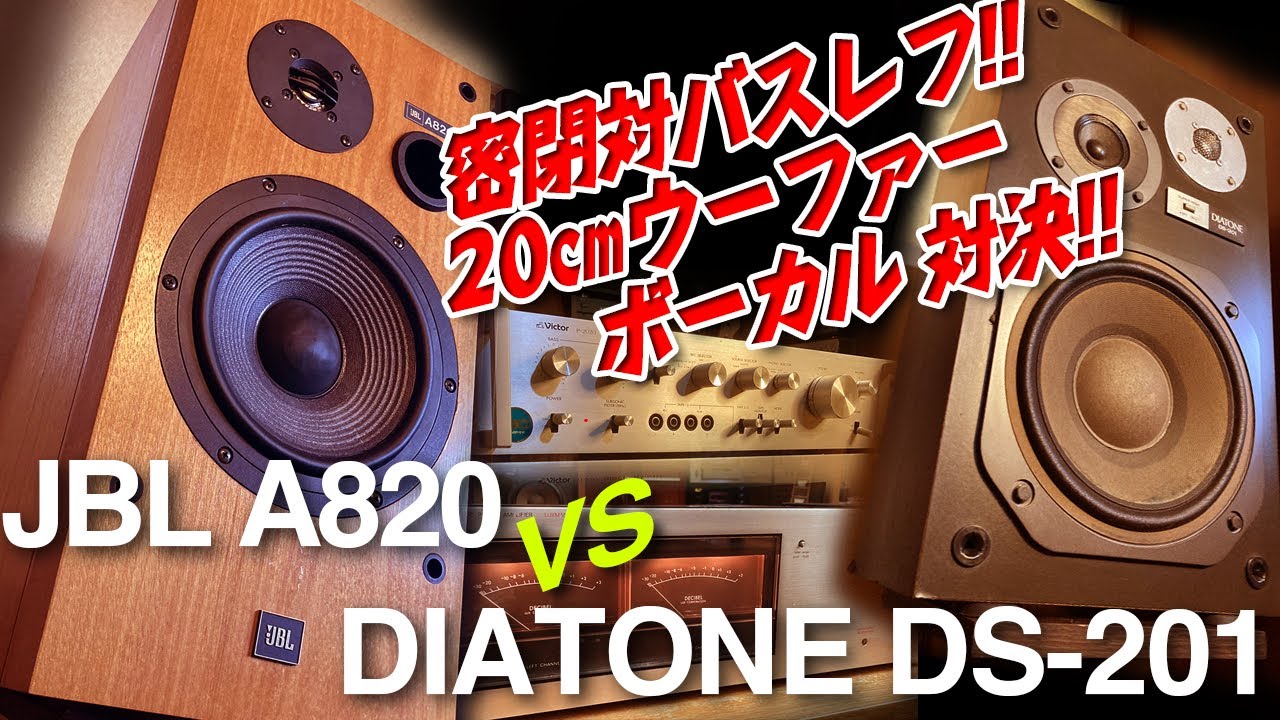 密閉 vs バスレフ!! 20㎝ウーファー/ボーカル対決!!JBL A820 vs