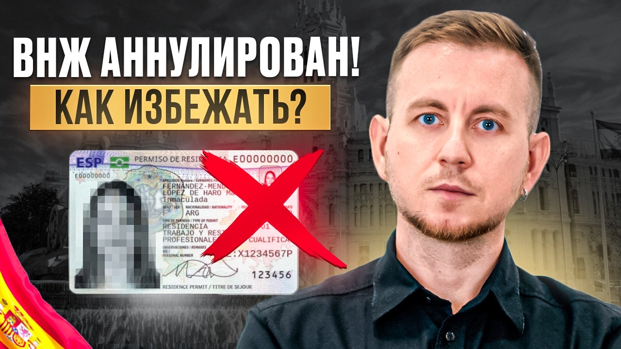 ВНЖ АННУЛИРОВАН! Кого может коснуться и как избежать? ВНЖ ИСПАНИЯ 2026