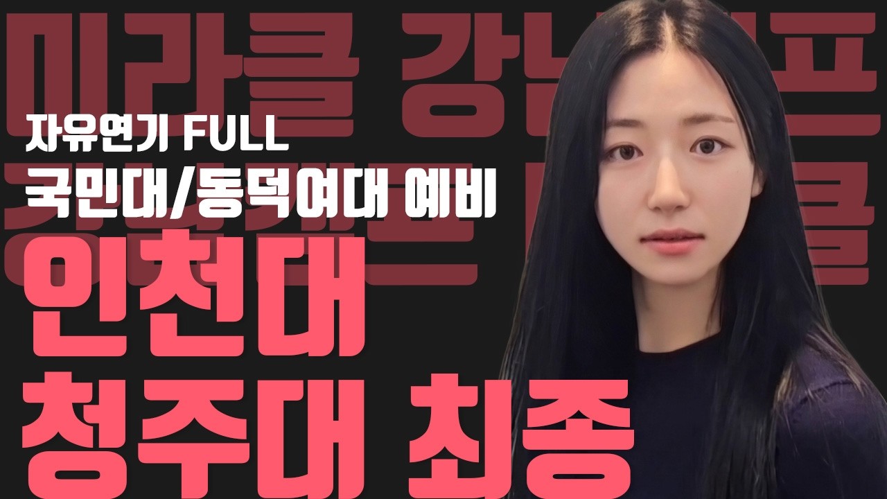 #한예종 #동국대 #중앙대 #성균관대 2026 인천대/청주대 정시 최종합격! 자유연기 Full/국민대/동덕여대 예비합격/[미라클체인지 강남캠프]