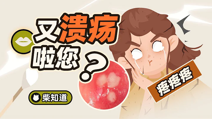 又口腔潰瘍啦您？有葯嗎，能治嗎，除了挺著還有救嗎？【柴知道】 - 天天要聞