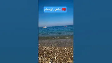 شاطئ اوشتام نواحي تطوان الشمال اكسبلور شاط بحر تيك توك ترند 
