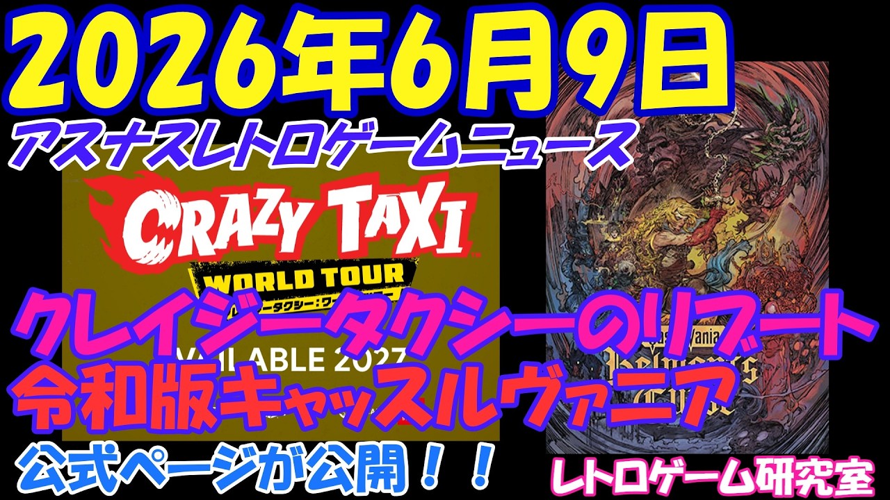 【レトロゲーム】クレイジータクシーが令和に復活！他【レトロゲームニュース】