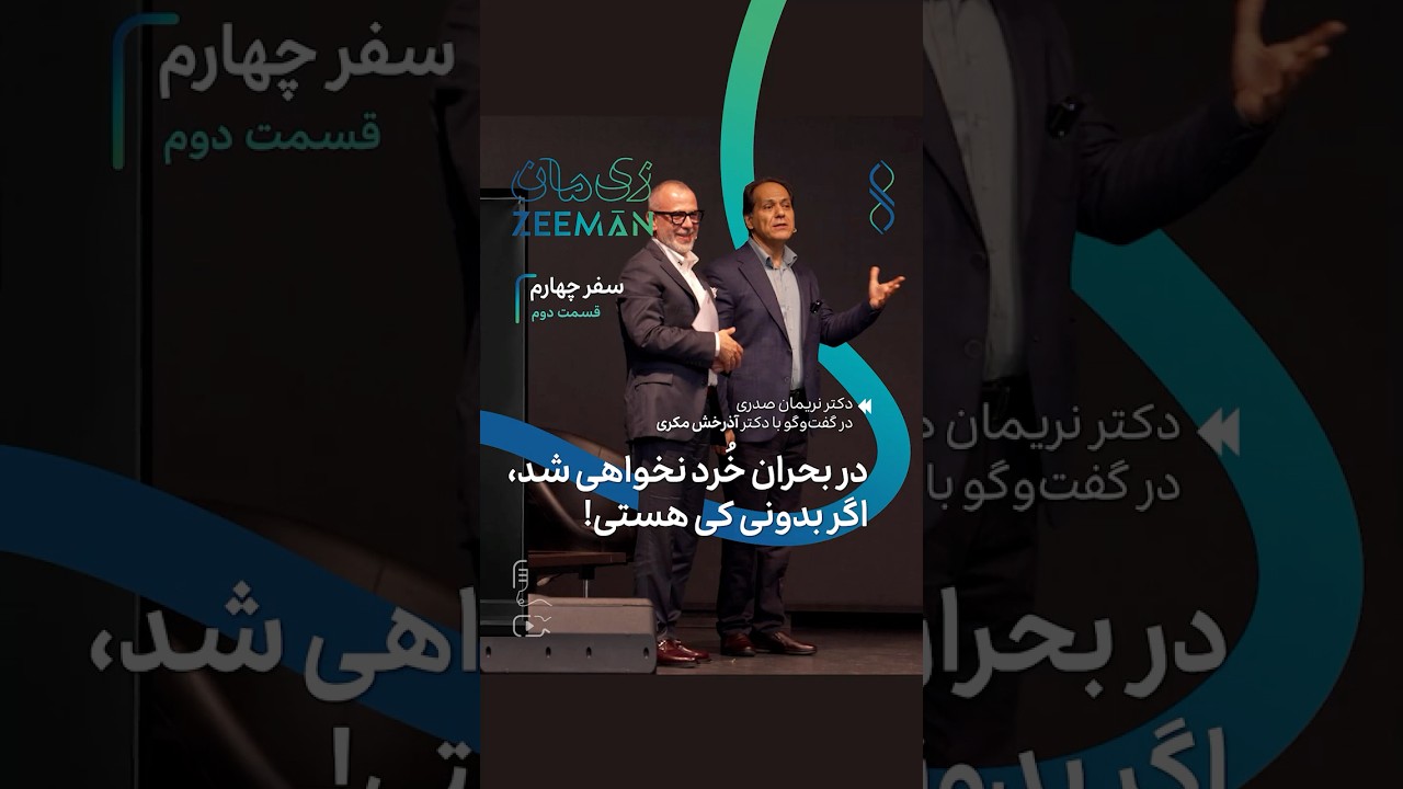 در بحران خُرد نخواهی شد، اگر بدونی کی هستی! #آذرخش_مکری #نریمان_صدری #لانجویتی #zeeman