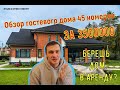 Обзор гостевого дома 45 номеров/бизнес на аренде/гостиничный бизнес/ отельеры/ бм