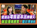 林宜瑾飆國罵！拿拐杖要打人？羅廷瑋爆氣反擊：比中國還獨裁！李洋部長「罰站」真相還原！｜品觀點