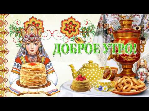 Доброе утро! С Масленицей!