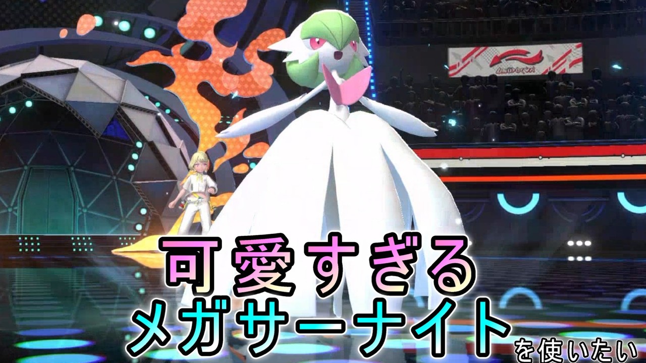可愛すぎるメガサーナイトを使いたい【ポケモンチャンピオンズ】 - YouTube