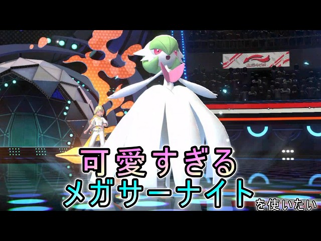 可愛すぎるメガサーナイトを使いたい【ポケモンチャンピオンズ】 - YouTube