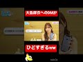 大島麻衣へのDMが酷すぎるww　#shorts 【切り抜き】