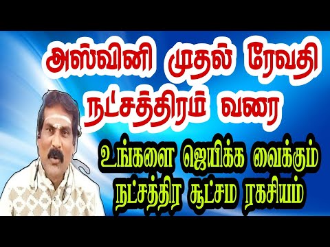 #அஸ்வினிமுதல் ரேவதி நட்சத்திரம் வரை உங்களை ஜெயிக்க வைக்கும் 27 நட்சத்திர சூட்சம ரகசியம்!