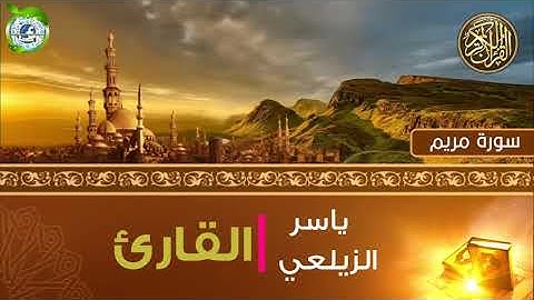سورة مريم القارئ ياسر الزيلعي