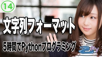 5時間で学ぶプログラミング基礎(python編) 14.文字列のフォーマット