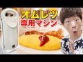 オムレツ専用マシンで作ったオムレツがプロすぎるwww