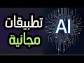 أفضل 6 برامج ذكاء اصطناعي مجانية تغي ر حياتك العملية 2025 
