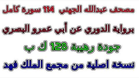 100 سورة العاديات تلاوة عبد الله الجهني رواية الدوري عن أبي عمرو