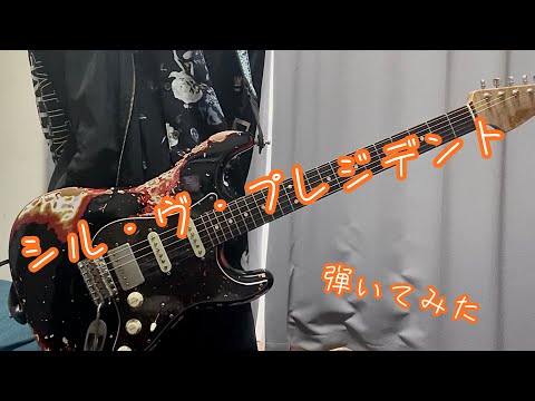 【P丸様。】シル・ヴ・プレジデント 弾いてみた【ナナホシ管弦楽団】