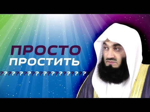 Простить И Забыть | Муфтий Менк