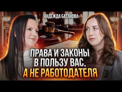 Как устроиться на работу и уволиться с нее в ВАШУ ПОЛЬЗУ? Надежда Батанова
