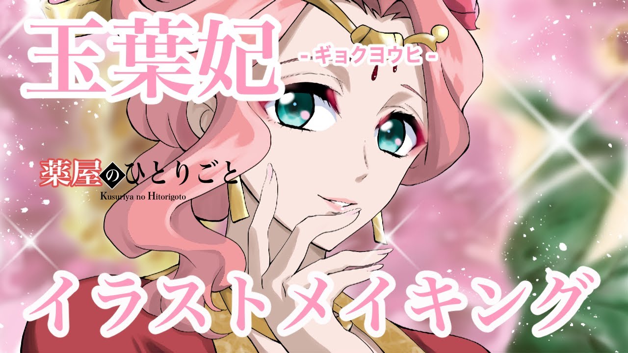薬屋のひとりごと】イラストメイキング 玉葉妃/ギョクヨウヒ 描いて