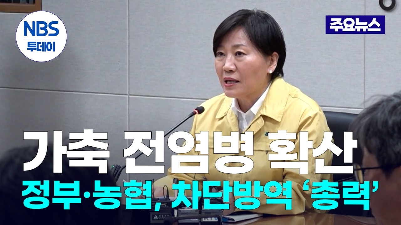 설 앞두고 가축 전염병 확산…정부·농협, 차단방역 ‘총력’