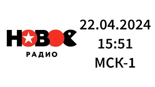 Рекламный блок (Новое Радио Калининград, 91.7 FM, 22.04.2024, 15:51 МСК-1)
