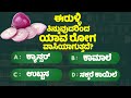    general knowlege quiz for students gk study kannada 6 minute kannada