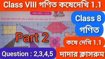 Class 8 Math Chapter 1.1/কষে দেখি 1.1 Part 2/Math Kose Dekhi 1.1‎ Question2345/ClassVIII