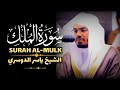 سورة الملك كاملة مكررة بصوت ياسر الدوسري تلاوة خاشعة تهز القلوب وتريح النفوس تلاوة مؤثرة جدا 