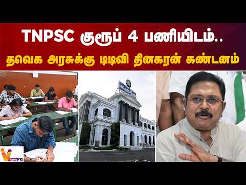 TNPSC குரூப் 4 பணியிடம்.. தவெக அரசுக்கு டிடிவி தினகரன் கண்டனம்