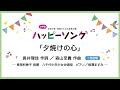 夕焼けの心【二部合唱】長井理佳 作詞/森山至貴 作曲|長岡利香子 指揮/八千代少年少女合唱団/ピアノ 相澤ますみ