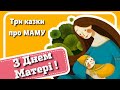 З ДНЕМ МАТЕРІ ! Три казки про МАМУ