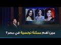  رد فعل النجم صابر الرباعي لما سألناه عن نجمات بلده هند صبري ودرة وعائشة بن أحمد  