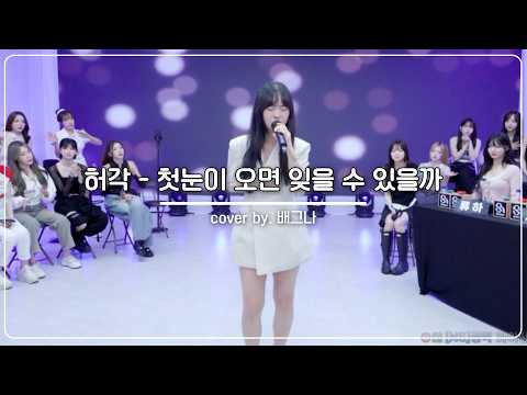 허각 - 첫눈이 오면 잊을 수 있을까
